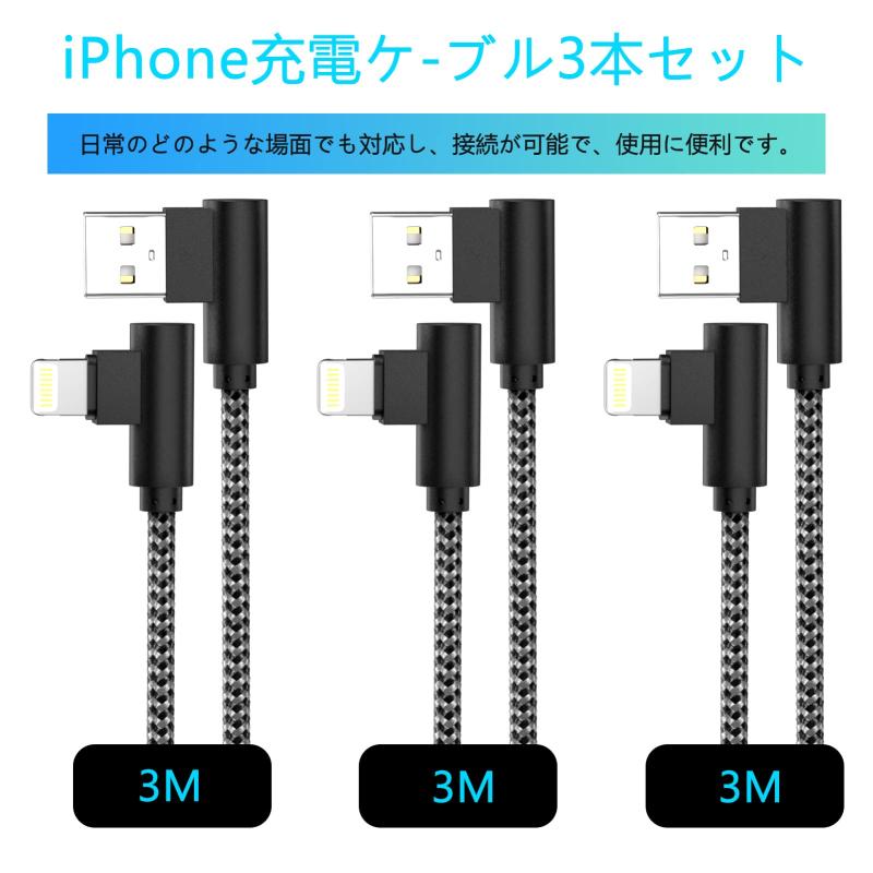 お得 iPhone 充電ケーブル ライトニング l字 3本セット 3mlightning ケーブル iphoneケーブル ナイロン編み 急速充電＆データ同期 断線にくい iPhone/iPod/iPadアップル社機種対応 (グレー