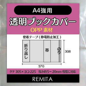 REMITA 透明ブックカバー A4強用(例:楽譜・美術書など) 15枚 素材 BC15A4OP