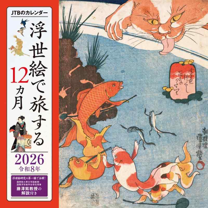 Rakuten - JTBのカレンダー 浮世絵で旅する12カ月 2026（壁掛け/月めくり/美術） (カレンダー2026)