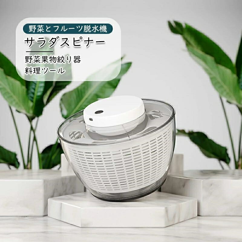 サラダスピナー 野菜脱水機 野菜水切り器 野菜果物絞り器 家庭用すぐにドライヤーバスケット 家庭用 業務用 料理ツール 野菜とフルーツ脱水機