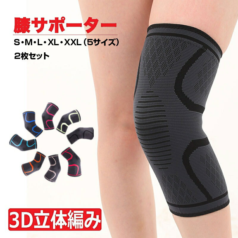 膝サポーター スポーツ 2枚組セット しっかり 膝 サポーター 3D立体編み 大きいサイズ 保護 登山 ゴルフ バスケ バレーボール ランニング ジュニア 高齢者 大きいサイズ 関節痛 膝の痛み カーフスリーブ 両足入り マラソン 薄手 軽量　1000円ポッキリ