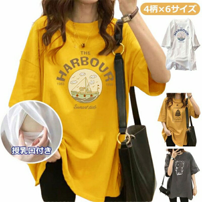 授乳 tシャツ 半袖 トレーナー トップス 産前産後兼用 春夏 可愛い 授乳ウェア インナー 妊婦服 ルームウェア マタニティ ロンT 授乳服 体型カバー 授乳Tシャツ シンプル クルーネック 妊婦 ロング丈 大きいサイズ 快適 トップス