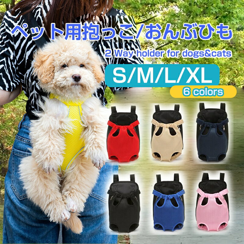 抱っこ紐 犬 スリング おんぶ紐 ペット リュック バッグ 抱っことおんぶで使える2WAY 散歩 キャリーバッグ 小型犬 中型犬 ペット用品 犬 バッグ 犬 抱っこ だっこひも 抱っこひも おんぶひも ペット用 子犬 犬用 愛犬 キャリー グッズ 仔犬 犬用品 ペット用品 お散歩
