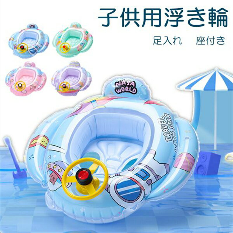 子ども用 子供 海 水遊び用品 2歳 ベビー 4color おしゃれ フロート 1歳 浮輪 浮き具 5歳 4歳 足入れ 座付き うきわ 誕生日出産祝い 水遊び 可愛い お風呂 赤ちゃん 海水浴 浮き輪 幼児用 水泳 かわいい 3歳 飛行機 キッズ フローター
