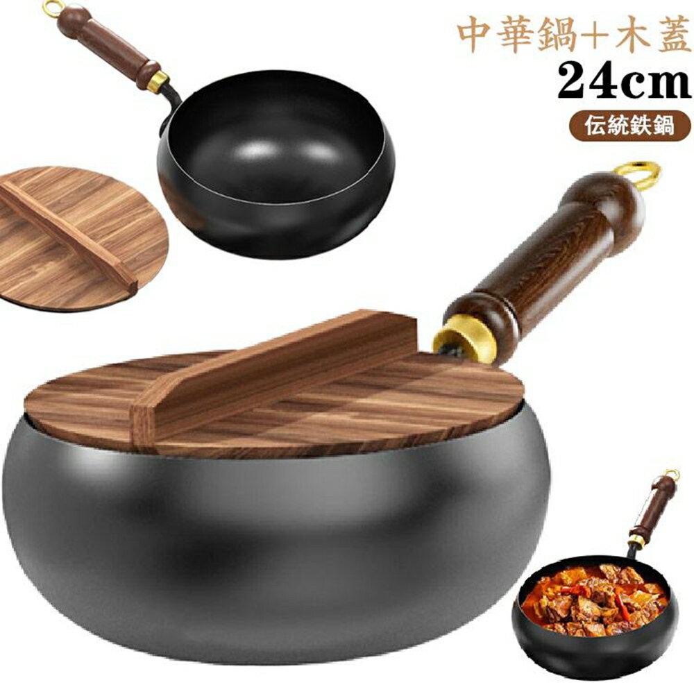 中華鍋 中華鍋 鉄フライパン 24cm 焦げ付かない 伝統鉄鍋 木蓋付き 鉄製鍋 鉄手作り鉄鍋 ガス/IH対応 軽量 省エネ・ガス代節約 錆びない 家