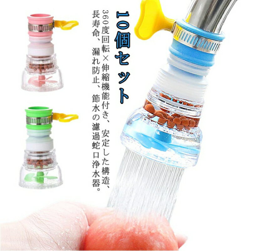 キッチン 蛇口 蛇口 伸縮×360度回転10個セット シャワー 水道蛇口 浄水 簡易 流し切替蛇口 家庭用浄水器 浄水器 浄水蛇口seikoshosha 清浄器