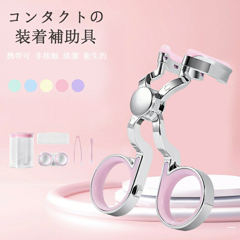 【当日発送】コンタクトレンズ 装着器具 コンタクトつけはずし器具 コンタクトレンズ 取り外し器具 コンタクトケース 3点セット コンタクト レンズ 装着 器具 カラーコンタクト ピンセット クリアレンズ カラコン入れる器具 携帯可 非接触 清潔 衛生的