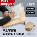 「GW限定! 300円OFF」学習台 傾斜 角度調整 卓上 学習ボード 姿勢矯正 猫背 ライティングボード 大人 子供 リビング学習ボード 木製 ノートパソコン...