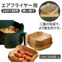 【当日発送】エアフライヤー用紙 3-5L適用 5-10L適用 200枚入り スクエア型 円型 エアフライヤー専用紙 四角形 クッキングシート 天ぷら敷紙 油紙 ...