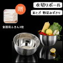【限時セール!10%OFF】スボウル 米とぎ ボウル 水切りボール 3way 水切りボウル ざる 3way 米とぎ 野菜みずきり ステンレス 米洗う ザル 野菜...