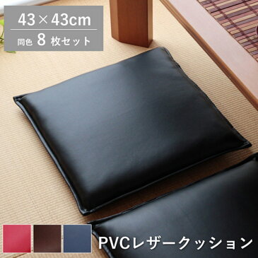 【あす楽】【8枚セット】PVCソフトレザーシートクッション「 PVCレザークッション 」約43×43cm 8枚ブラック レッド ブラウン ネイビー合皮クッション シートクッション お手入れ簡単 飲食店 居酒屋 業務用 座布団 合成皮革