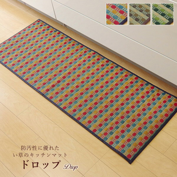 日本製 い草 キッチンマット 約80×270cm 洗濯不要 防汚性「 ドロップ 」 3色より選択抗菌防臭 滑りにくい 不満解消 汚れにくい 湿度調整 空気清浄 吸い込みにくい滑りにくい すべりにくい