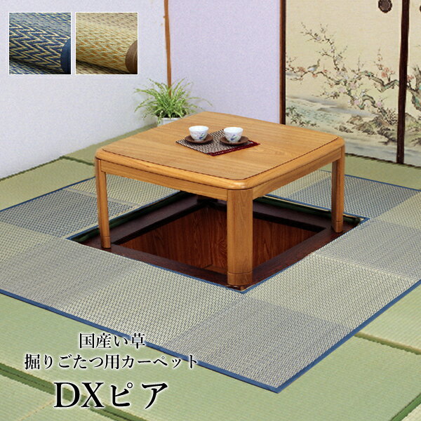 い草 掘りこたつ用 カーペット 191×250cm くりぬき:90×120cm 裏付き フローリング用 「 DXピア 」【IB】 ブルー ベージュ 掘りごたつ ...