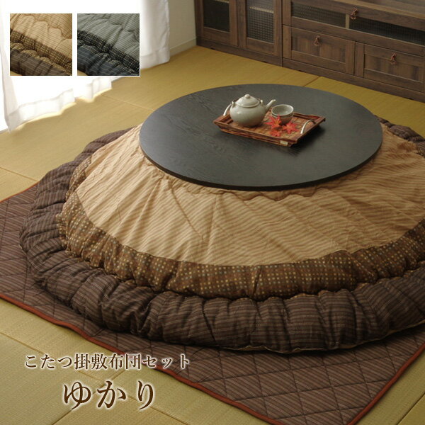 こたつ布団セット 円形 日本製 大判こたつ布団掛敷セット「 ゆかり 」 約225cm円形 ブラウン(#5100180)、ブラック(#5110380) こたつ コ...