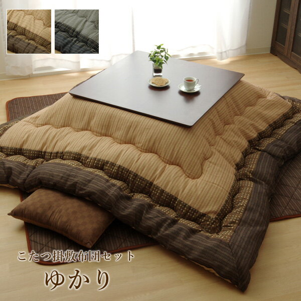 こたつ布団セット 長方形 日本製 大判こたつ布団掛敷セット「 ゆかり 」 約205×315cm ブラウン(#5100160) ブラック(#5110360) こた...