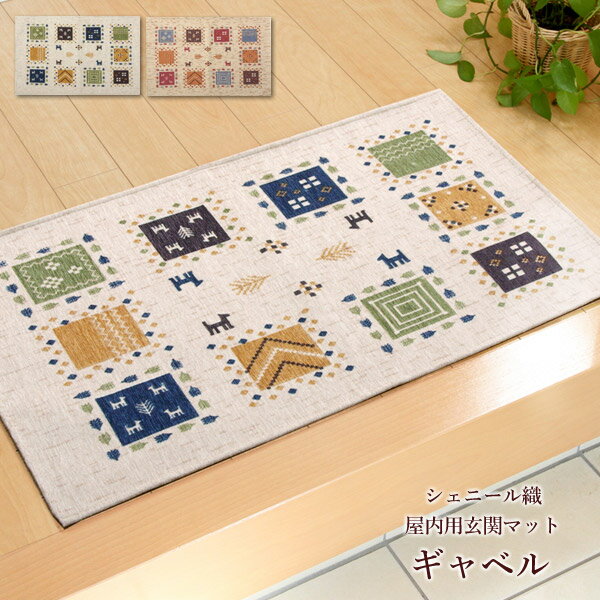 乐天商城 - シェニール玄関マット「 ギャベル 」 60×90cm ベージュ(#2034260)、アイボリー(#2034360) キッチンマット 抗菌防臭 マット 洗濯 洗える 清潔 おしゃれ デザイン 北欧 ギャベ柄 マルチマット リビングマット 滑り止め