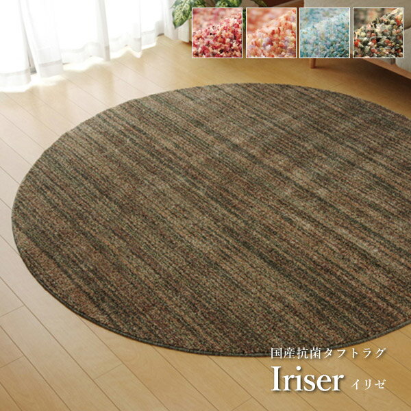 乐天商城 - ラグ カーペット 円形 丸型 抗菌 タフト 国産 ミックスカラー 「 イリゼ 」 約180cm丸 カラー ： ベージュ / グリーン / ブルー / ワイン 日本製 おしゃれ ふんわり ふわふか 抗菌 防臭 防ダニ ホットカーペット対応