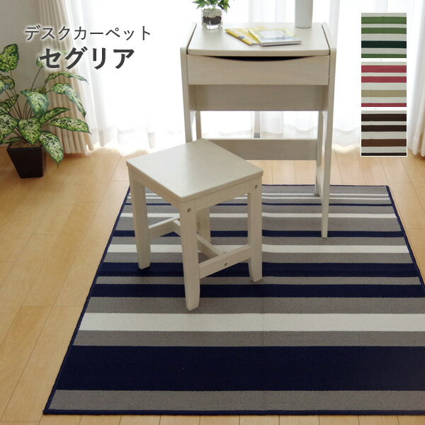 乐天商城 - デスクカーペット 「 セグリア 」 サイズ：約133×170cm カラー：ブラウン、グリーン、ネイビー、ピンク デスクカーペット ラグ ルームマット カーペット シンプル ボーダー 入学