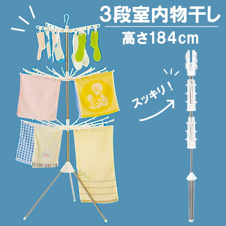 あす楽 送料無料 表面ステンレス製 物干し 高さ184cmロングタイプ 3段 室内干し パラソル 型 DS-0604 約82 82 高184cm室内物干し 折りたたみ コンパクト 一人暮らし 洗濯物干し タオル干し 部…