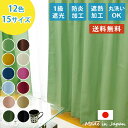 カーテン 一級遮光 防炎 遮熱 洗える 「 サンカット 」選べる15サイズ×12色 100cm幅2枚入 150cm幅1枚入 厚地カーテン ドレープカーテン カー...