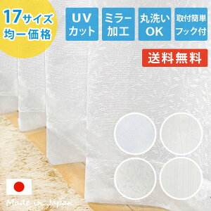 あす楽 送料無料 17サイズ×4柄 均一価格「 洗える ミラー 加工 UVカット 率90％以上 レースカーテン UVDスキット ホワイト 」100幅 2枚組150幅、200幅 1枚入りカーテン レース ミラーレースカーテン UV 遮熱 無地 おしゃれ