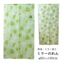 防炎 のれん「 ミラーのれん 」 約85×150cm ミラーモンステラ ミラークローバー 間仕切り 85 150 おしゃれ グリーン モンステラ クローバー ミ...