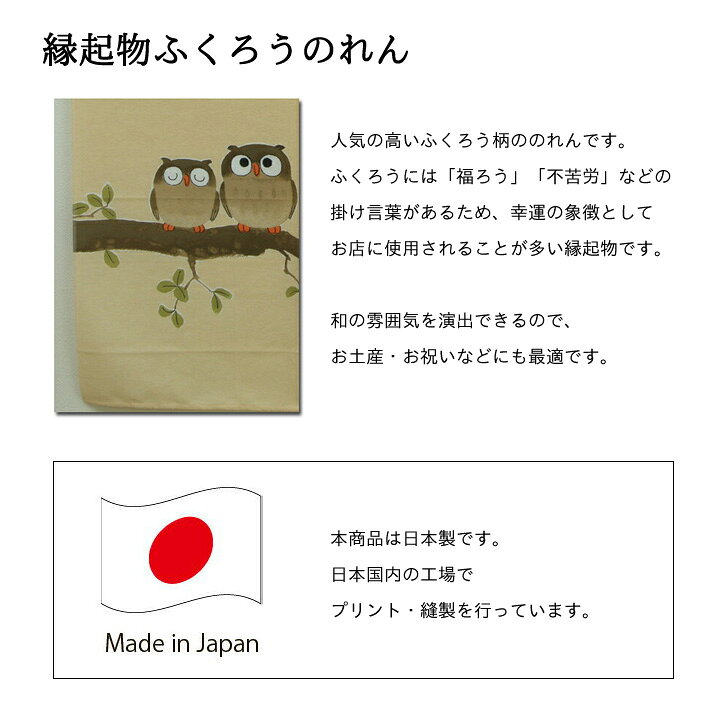 のれん 150cm丈 ふくろうのれん 約85×150cm ロング 暖簾 和風 間仕切り 目隠し イ...