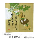 のれん 90cm丈 「 大きなかぶ 」 約85×90cm (#9894053) のれん 暖簾 和風 間仕切り 目隠し インテリア 昔話 民話