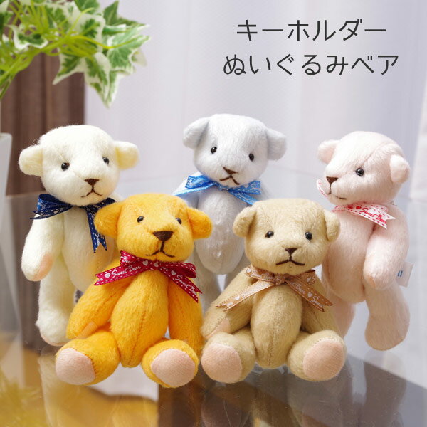 クマのデザインがかわいいキーホルダー ぬいぐるみベア【DH】サイズ：7×4.5×高11cm5色 ぬいぐるみ テディベア くま 携帯ストラップ 人気 ストラップ 携帯 ペア キーホルダー ペア 誕生日プレゼント イベント ホワイトデー インテリア 雑貨