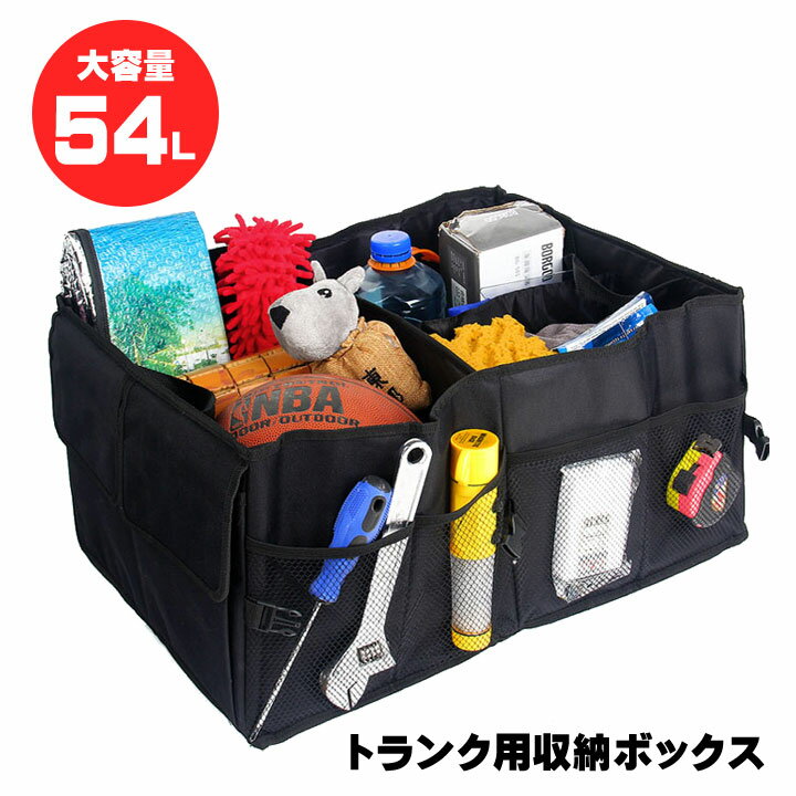 あす楽車 トランク 収納 ボックス 大容量 54L「 D-Series 」 折りたたみ 収納ケース 車用バッグサイズ 約56×40×26cmカラー ブラック便利 車用 コンパクト カー用品 トランク ラゲッジ カーゴスペース 整理 カーグッズ