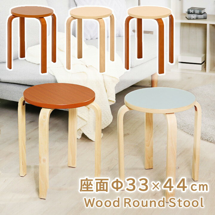 木製 スツール 丸椅子 曲げ脚椅子 