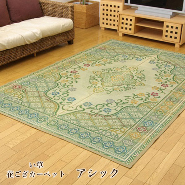 純国産 い草花ござカーペット 「 アシック 」 本間4.5畳(約286×286cm) グリーン い草 花ござ ラグ カー..