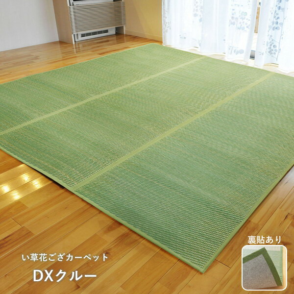 い草 花ござ カーペット「 DXクルー 」江戸間4.5畳(約261×261cm)グリーン(#4320404)、ブルー(#4320204)、ブラウン(#4320304)裏面フェルト張り加工 い草 ラグ い草カーペット い草 上敷 畳 タタミ