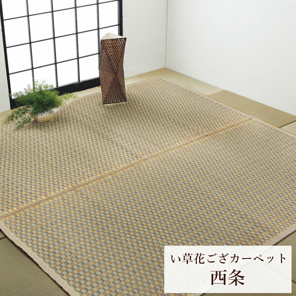 乐天商城 - 国産 い草 カーペット 花ござ「 西条 」 サイズ：江戸間4.5畳(約261×261cm) カラー：ベージュ(#4100154) い草 ラグ カーペット 畳 リビング イグサ イ草 花茣蓙 花ござ マット 和 4.5畳