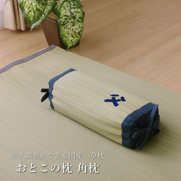 国産 い草枕 「 おとこの枕 角枕 」 約30×...の商品画像