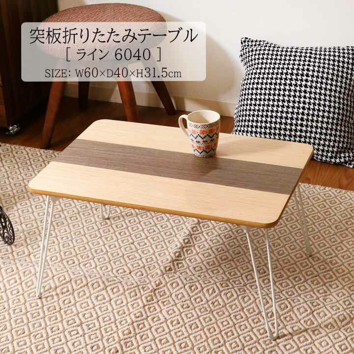 樂天商城 - 突板 折りたたみ テーブル ライン 6040[fbc] 幅60x奥行40x高さ31.5cm センターテーブル リビング ウォルナット アッシュ 木目 60cm おしゃれ モダン