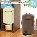 スチール ラウンドペダルペール 3L 幅22.5x奥行17x高さ28cm ブラウン アイボリーコンパクト 丸型 フタつき スチール ペダル式 ゴミ箱 ペール 持ち運び キッチン 円形 ダストボックス おしゃれ かわいい ラウンドペール