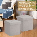 ボックススツール ハント 30cm 同色 2個セット幅30x奥行30x高さ30cm収納 コンパクト 北欧 おしゃれ 収納スツール オットマン 椅子 フタ付き 布 折りたたみスツールチェア 足置き 腰掛け(3)
