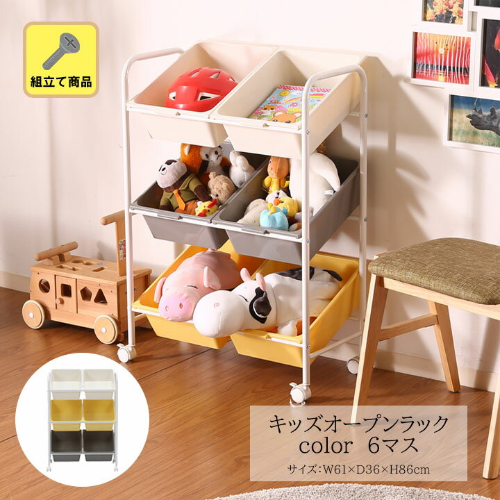 キッズオープンラックcolor6マス 幅61x奥行36x高さ86cm キッズ こども ベビー かわいい おしゃれ 収納 便利 整理 家具 ラック 3段 キャスタ...