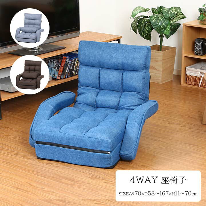4WAY 座椅子[fbc] 幅70x奥行58〜167x高さ11〜70cm リクライニング 調節 ひじ掛け アームレスト フラット マットレス リクライニングソファ 1人掛け 1人用 グレー ネイビー ブラウン ファブリック 無地 リラックス 座椅子