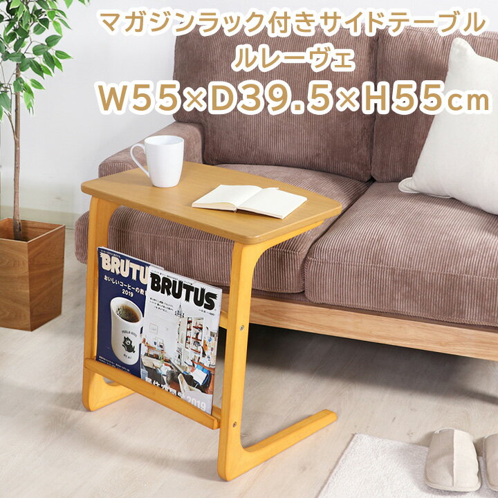 サイドテーブル マガジンラック付き ルレーヴェ[fbc] 幅55x奥行39.5x高さ55cm 組立て 北欧風 マガジンラック 収納 オーク ナチュラル 木製 天然木 おしゃれ 持ち運び テーブル 家具