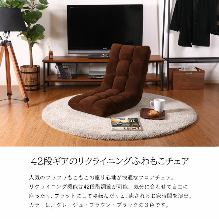 【送料込※一部地域を除く】ふわもこフロアチェア[fbc]幅42x奥行57〜98x高さ13〜53cm座椅子 リクライニング クッション ふわふわ もこもこ フロアチェア 42段階 ブラウン ブラック グレージュ シンプル おしゃれ かわいい 洋室 和室 癒し くつろぎ
