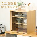 ミニ食器棚 幅43cm 幅43x奥行29x高さ44cm 食器棚 コンパクト 食器 可動棚 収納 スライド扉 ディスプレイ シンプル おしゃれ ガラス 木目調 コ...
