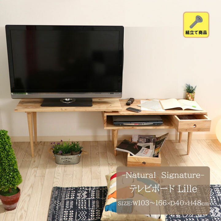 Natural Signature テレビボード Lille(リル)幅103～166x奥行40x高さ48cm天然木 テレビ ローボード テーブル センターテーブル コーナーボード デスク リビング 木製 引き出し 収納 ナチュラル シンプル おしゃれ 丸脚 北欧風 組立て