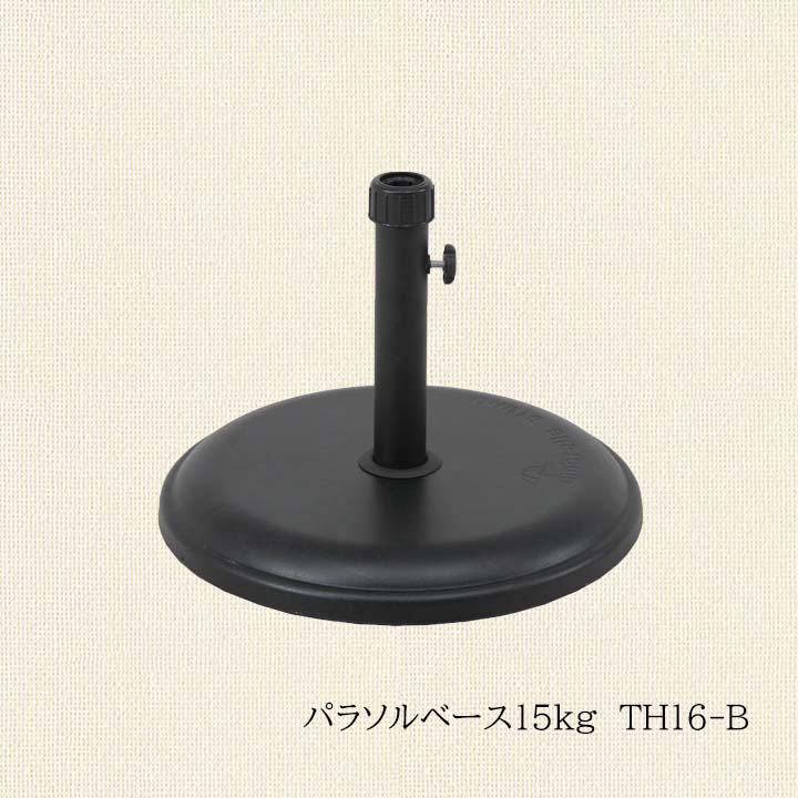 パラソルベース15kg　TH16-B 幅45×奥行45×高さ33cmパラソルベース 重り 15kg ブラック パラソル用 ガーデンエクステリア ガーデン アウトドア ベランダ 屋外 庭 カフェ