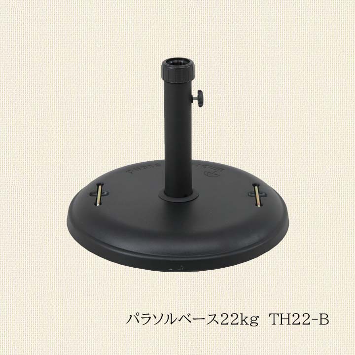 あす楽 送料無料 一部地域を除くパラソルベース22kg　TH22-B幅48×奥行48×高さ37cmパラソルベース 重り 22kg ブラック パラソル用 ガーデンエクステリア ガーデン アウトドア ベランダ 屋外 庭 カフェ