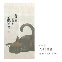 のれん 暖簾 たまには猫 約85x170cm 和風 和 麻混 夏 ねこ 猫 ネコ 170cm丈 ロング