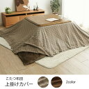 インド綿100% 格子柄 こたつ布団 上掛カバー 「 クレタ 上掛け 」 約210×210cm カラー:ベージュ/ブラウン こたつ 上掛けシンプル 市松柄 やわ...