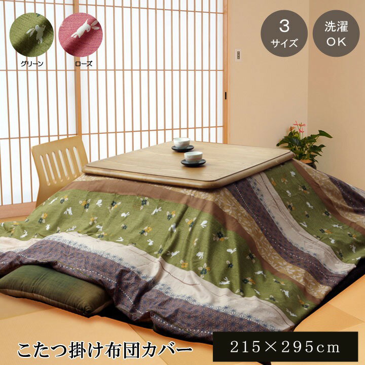 和柄 こたつ布団カバー 長方形大 「 こよみ 」 約215×295cm (※205×285cm程度のこたつ布団に適用) カラー:グリーン/ローズ こたつカバー ...