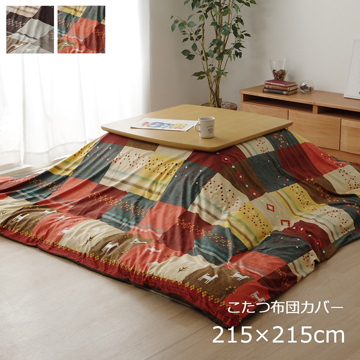 こたつカバー 正方形 ファスナータイプ ギャッベ柄 ノルディック 「シンシアカバー」 約215×215cm ブラウン / レッド こたつ布団カバー 掛け布団カバ...